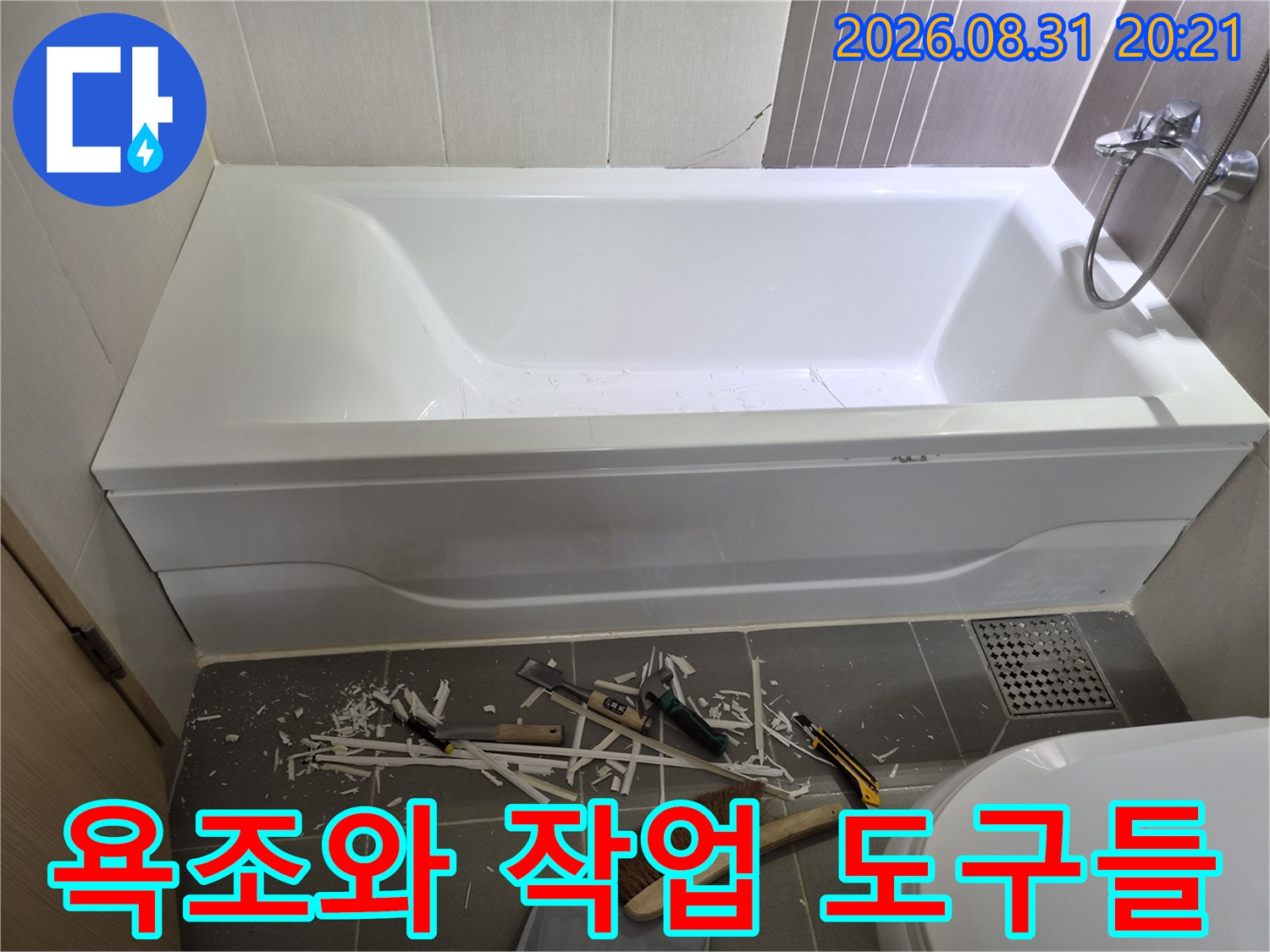 하얀색 욕조 주변에 놓인 헤라와 브러쉬 등 누수 점검용 장비