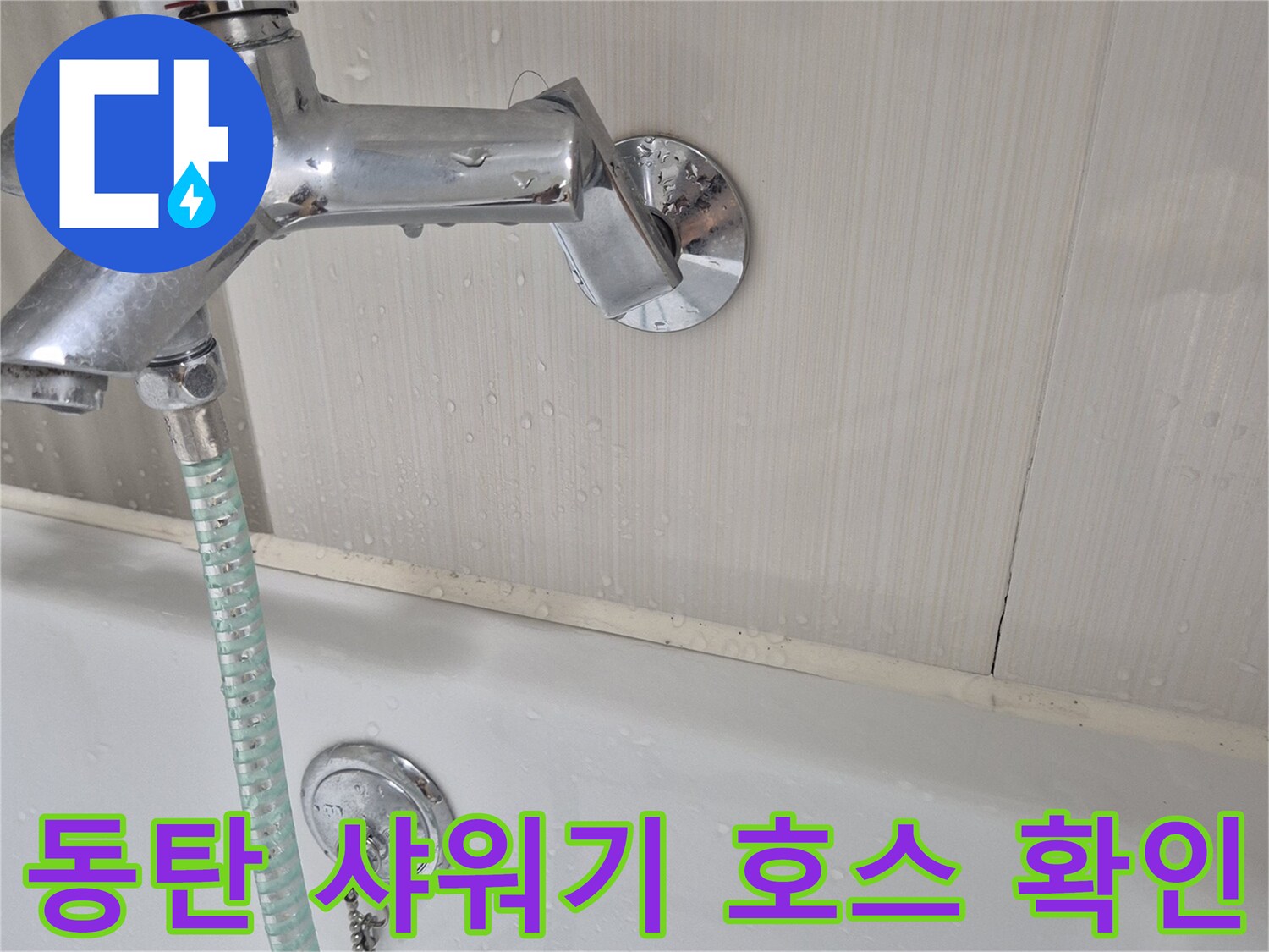 동탄-욕실-샤워기-호스-연결부와-수전-상태