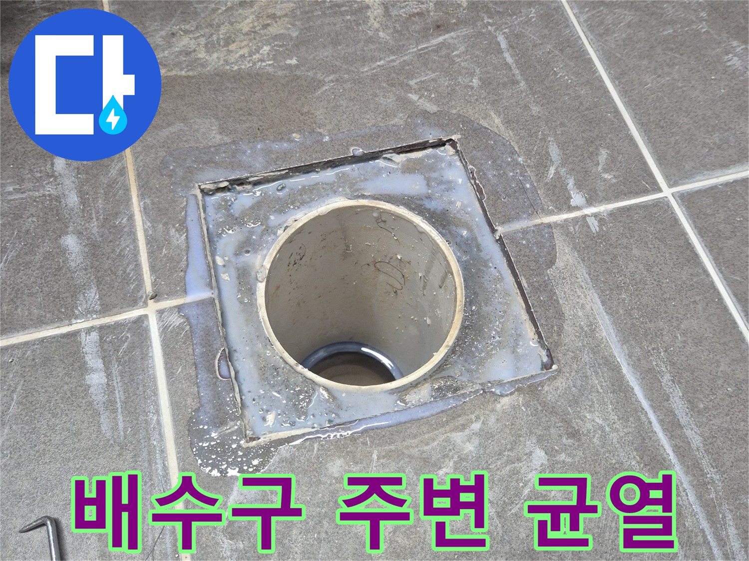 욕실 배수구 유가 테두리의 타일 마감 불량과 틈새를 근접 촬영한 이미지입니다.