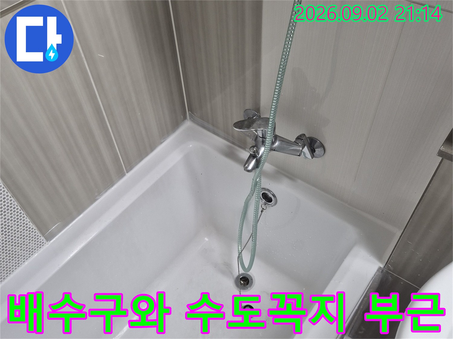 화성시 동탄구 화장실-욕조 수전과 배수구 주변 점검 사진
