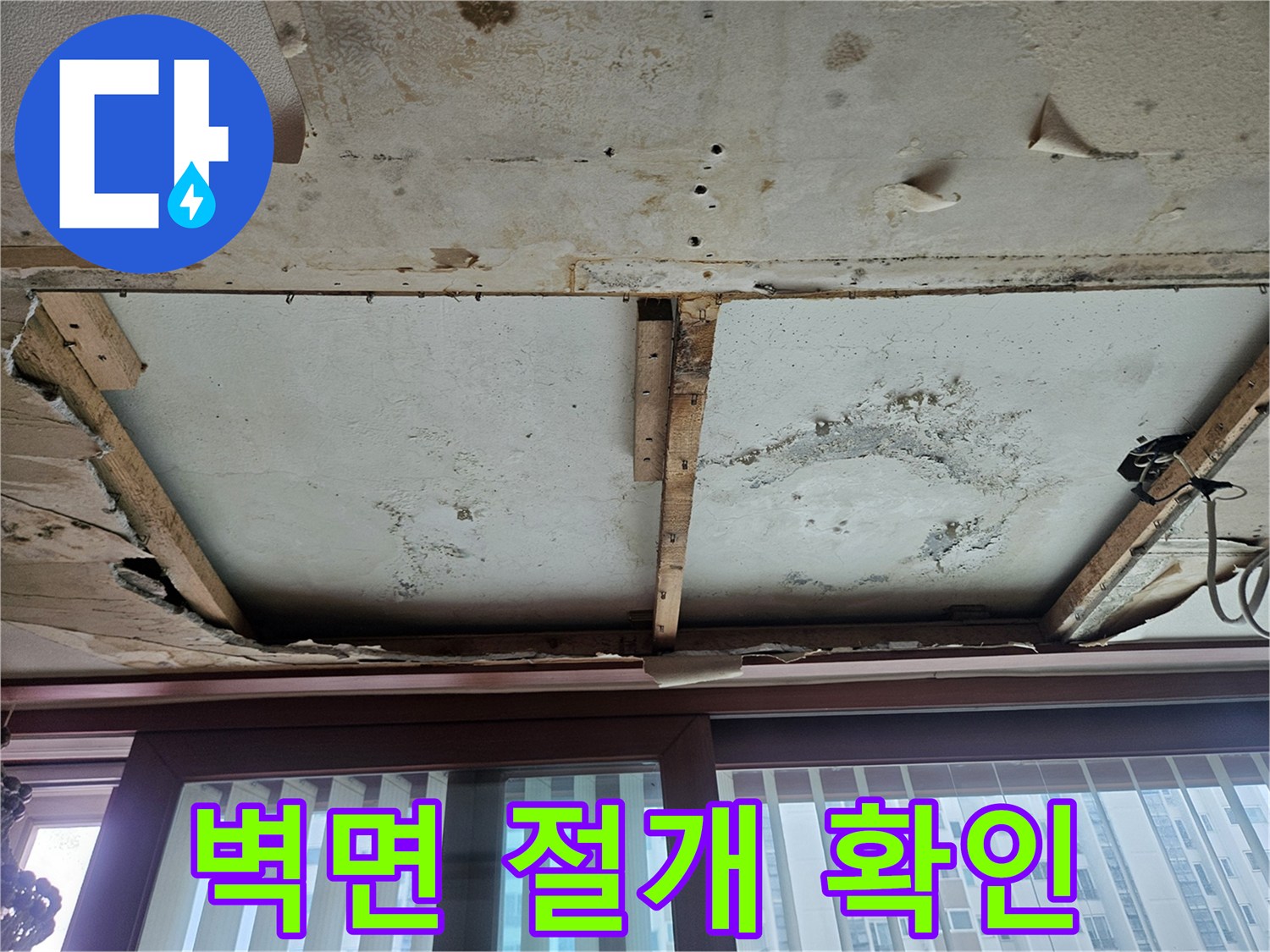 부천 상동 현장의 누수 원인 파악을 위해 절개된 벽 내부 모습