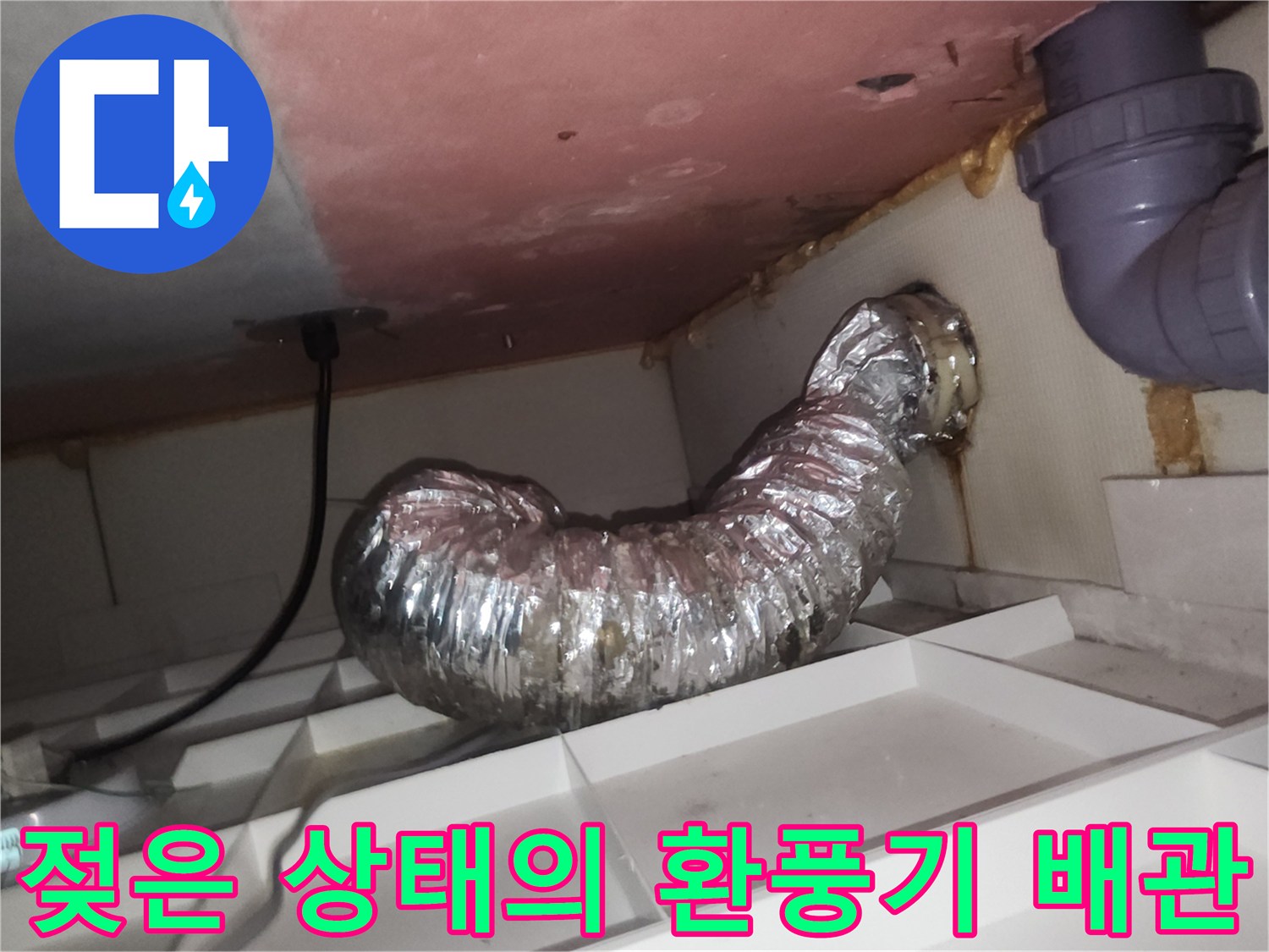 배관 연결 부위-습기로 오염된 천장 마감재