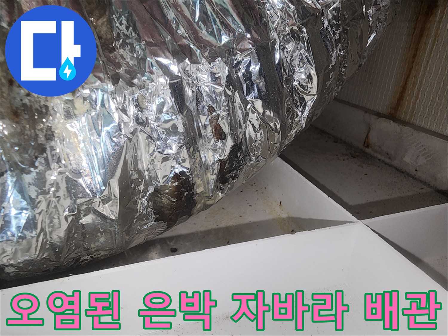 수분 침투로 오염된-환풍기 연결 배관 모습