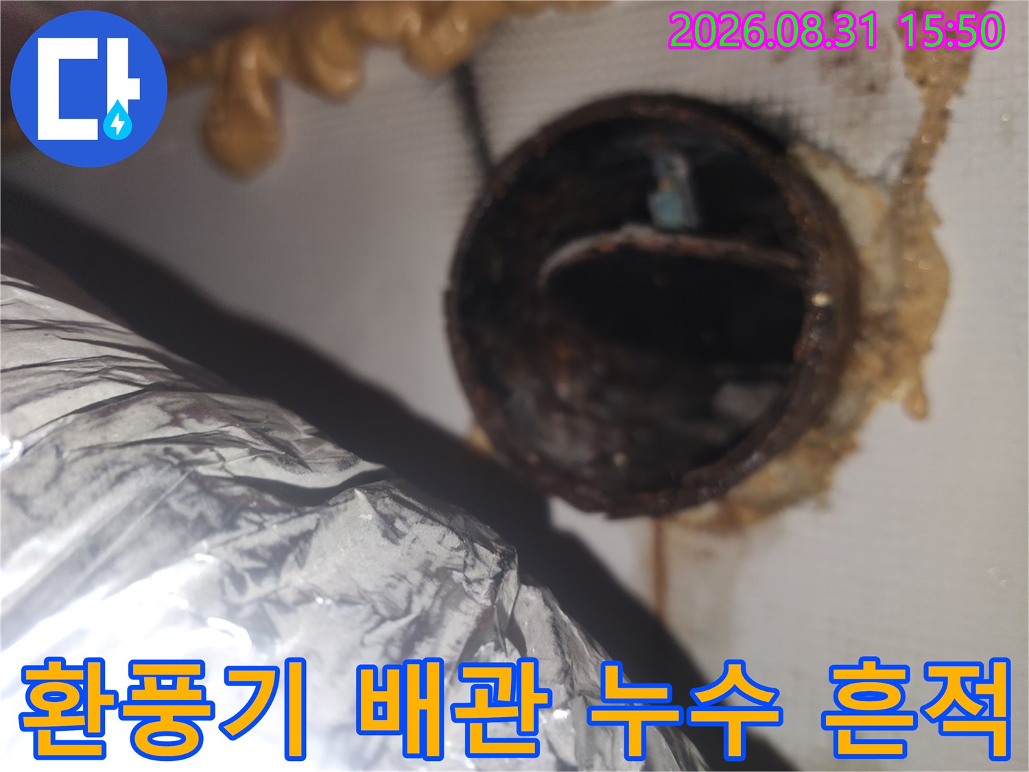 아파트 천장 환풍기 배관 주변의 누수 및 습기 현상