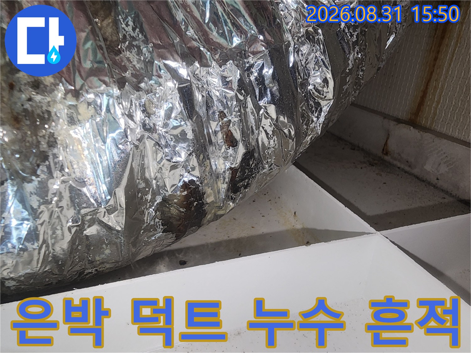 용인 수지구 현장의 알루미늄 환기 덕트 주변 오염 상태