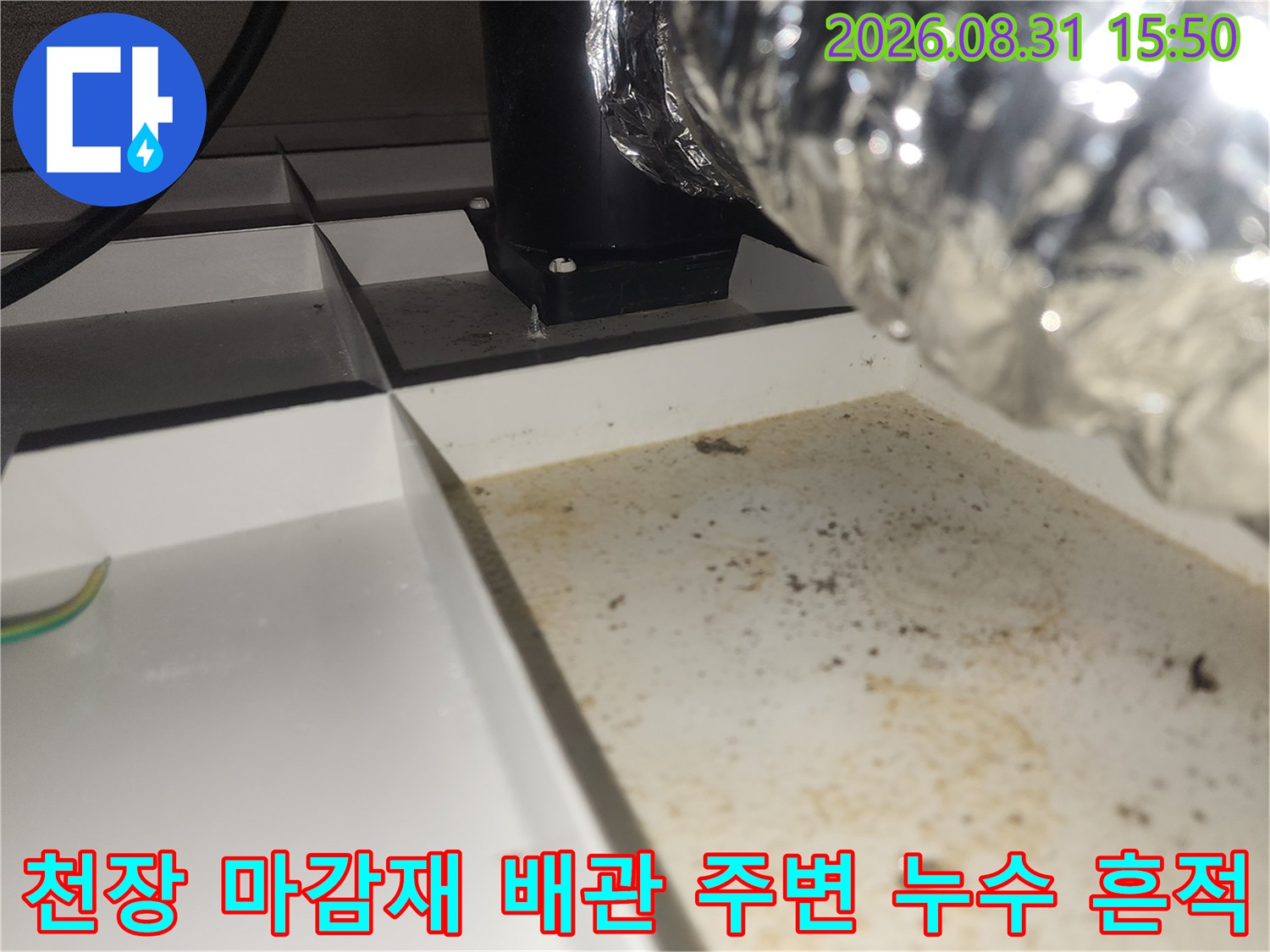 환풍기 덕트 및 배관 주변 천장 판넬의 누수 오염 상태