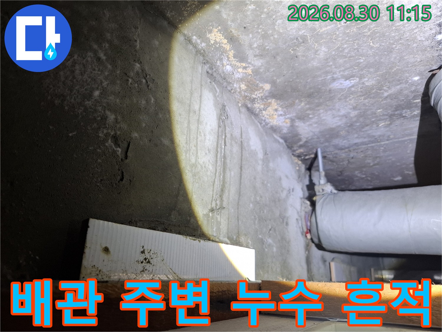 하얀색 배관과-젖어있는 천장 벽면의 모습