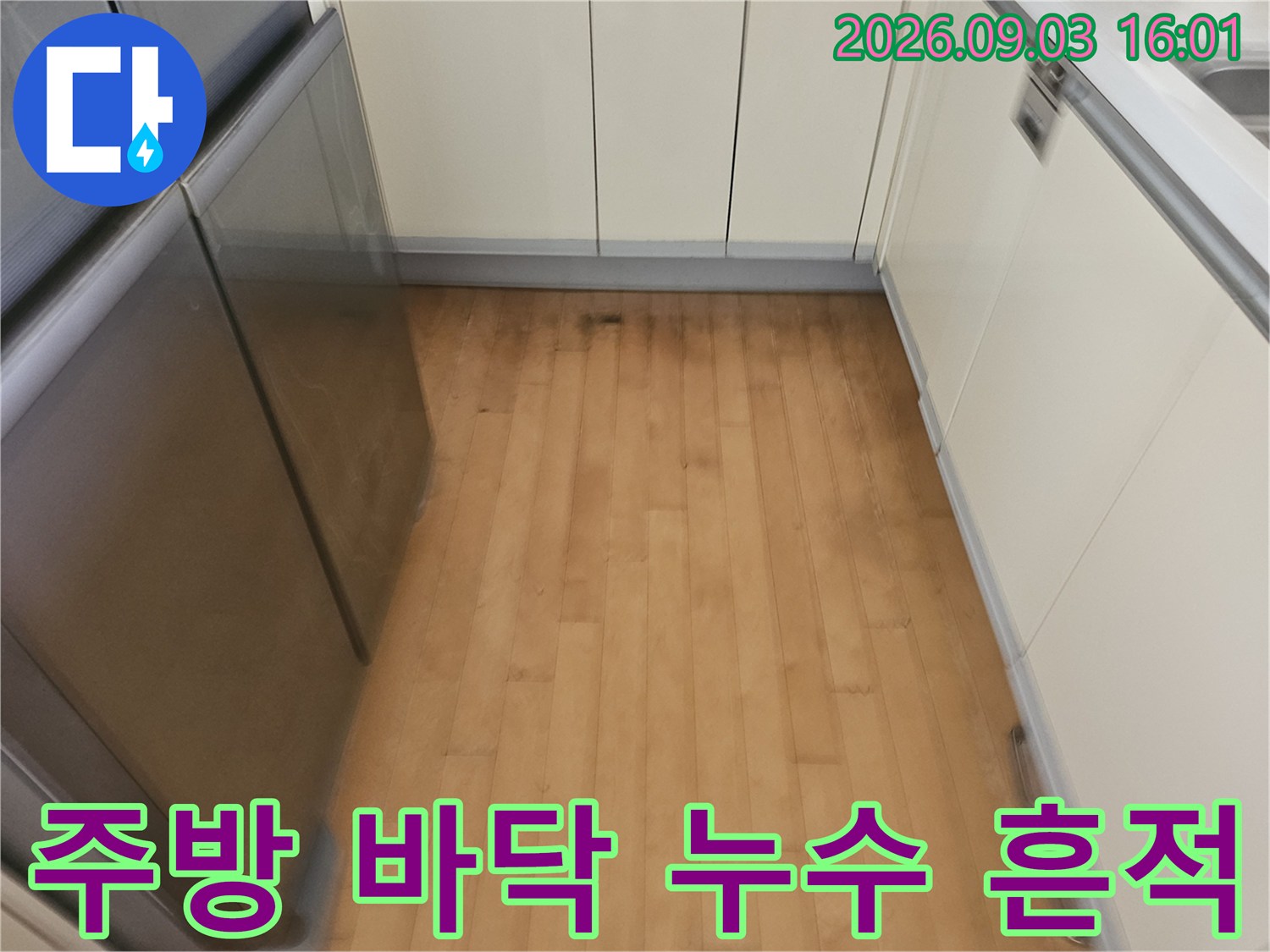 분당 백현동 아파트 주방 싱크대 옆 바닥재에 발생한 어두운 얼룩과 변색된 모습입니다.