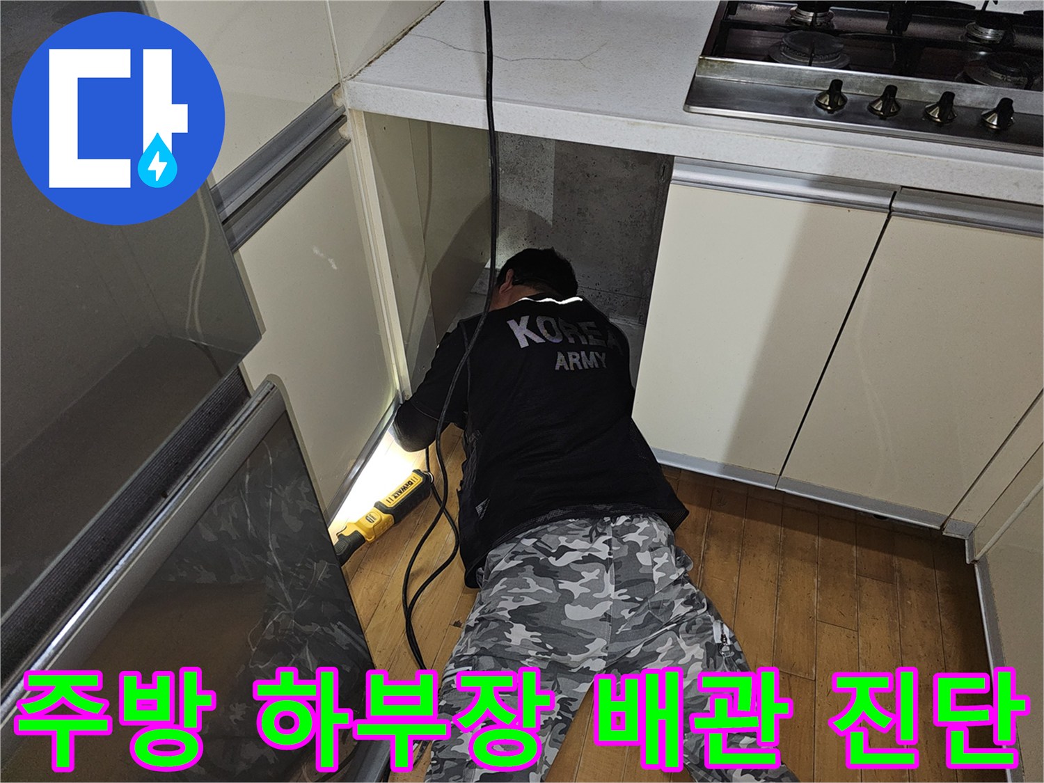 분당 백현동 현장 - 싱크대 하부 공간 내 난방 배관 상태 점검 중