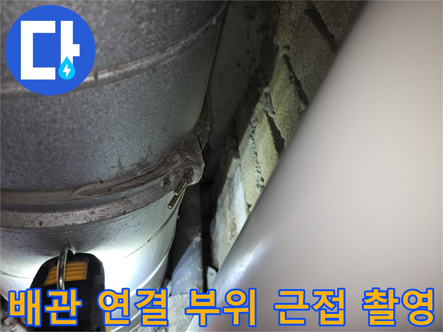 분당 백현동 현장의 노후된 금속 배관 접합 부위