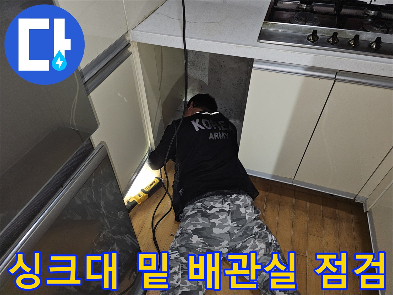 주방 하부장 내부-난방 배관 상태 확인