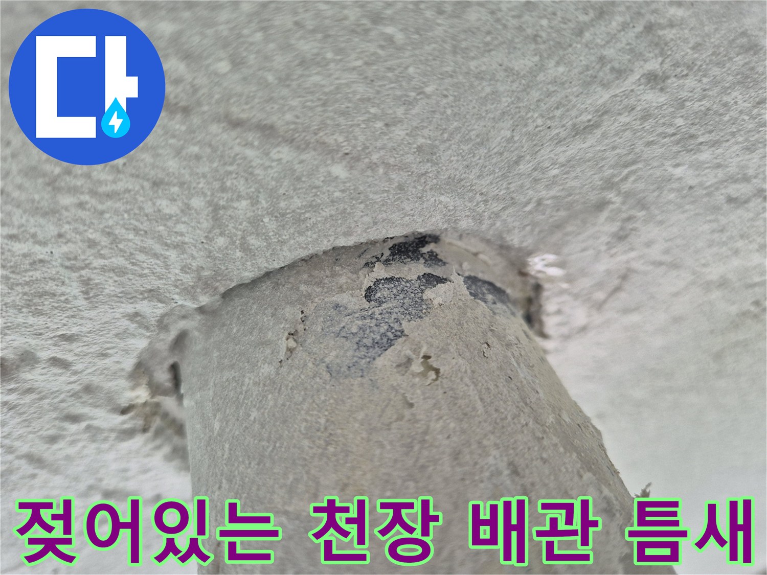 노원구 상계동-배관 주변의 변색된 천장 마감 부위