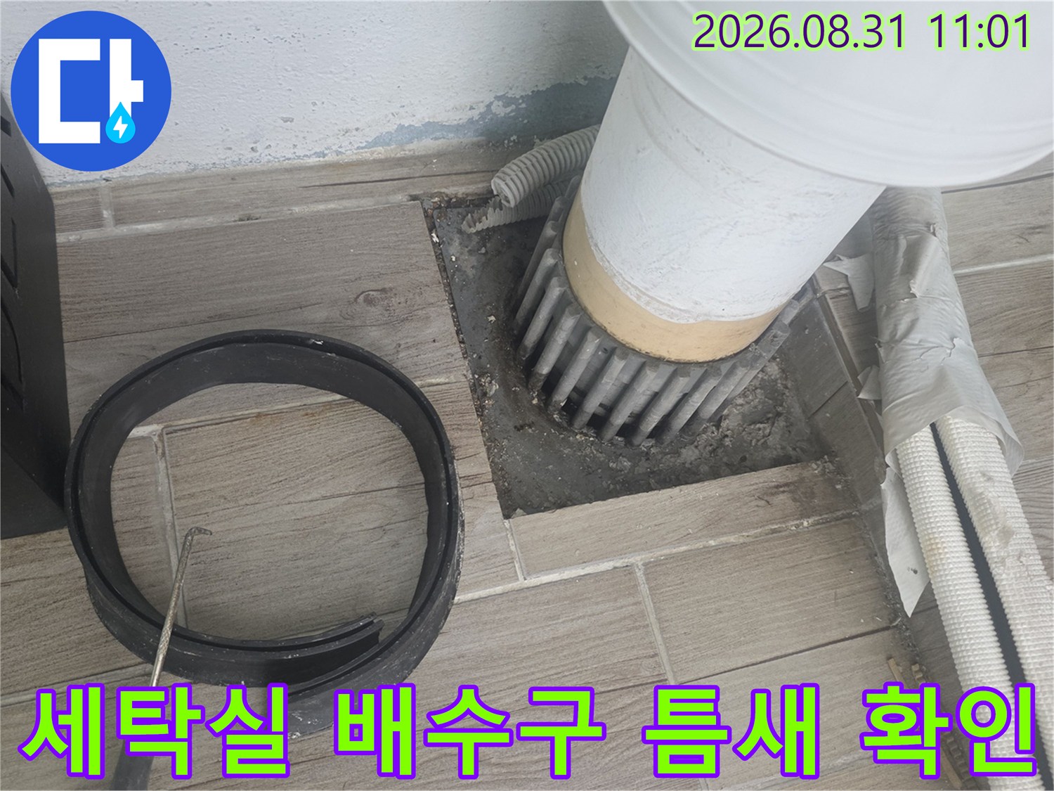 노원구 상계동-세탁실 배수구 주변의 벌어진 틈새와 노후된 배관 상태