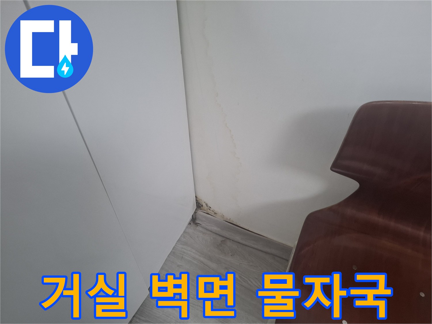 마포구 아현동 거실 벽면의 누수로 인한 물 얼룩과 곰팡이 발생 상태