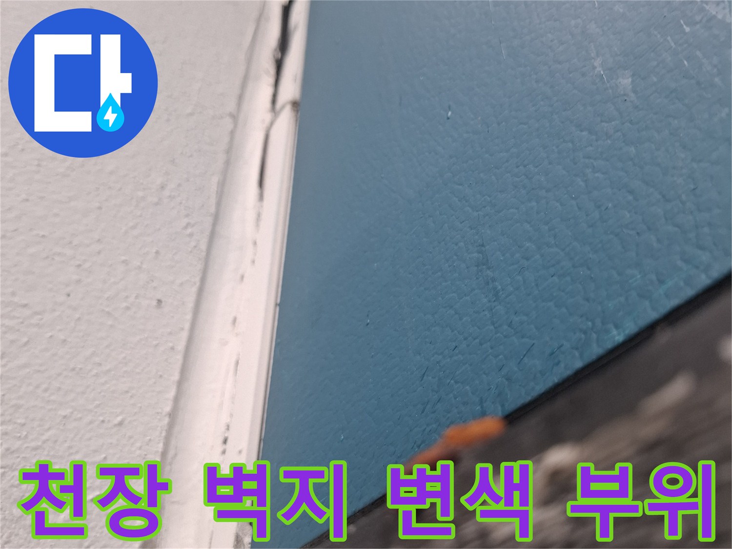 아파트 천장 마감재-습기로 인해 변색되고 젖어 있는 모습
