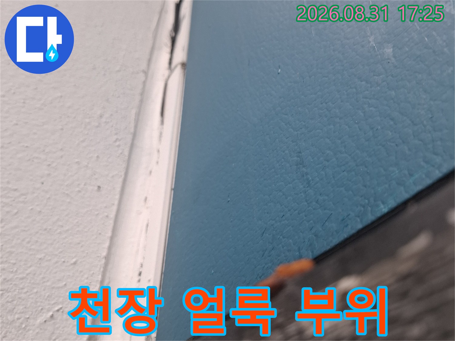 아현동 주거지-천장에 발생한 푸른빛의 물 번짐 현상