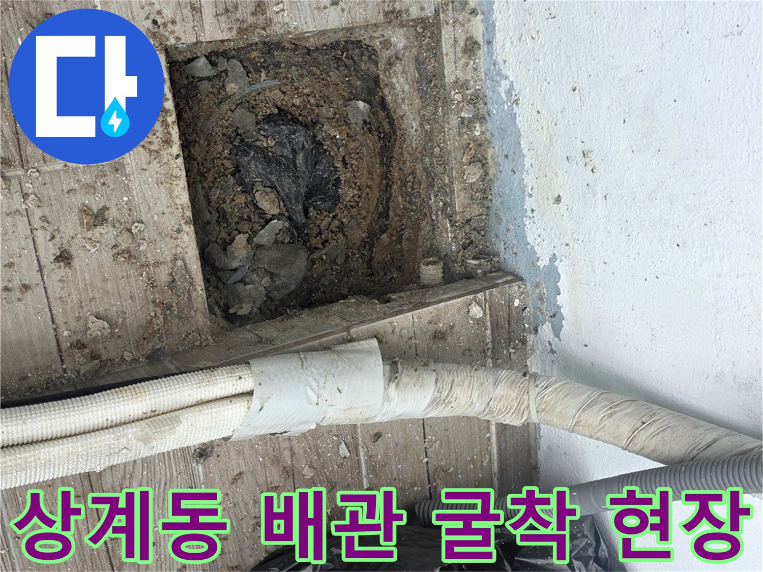 노원구 상계동-욕실 바닥 타일을 제거하고 배관 확인을 위해 굴착한 모습