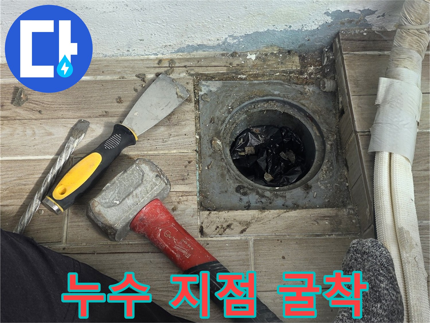 바닥 배관 주변의 이물질 제거 및 굴착된 상태 - 누수 점검 중
