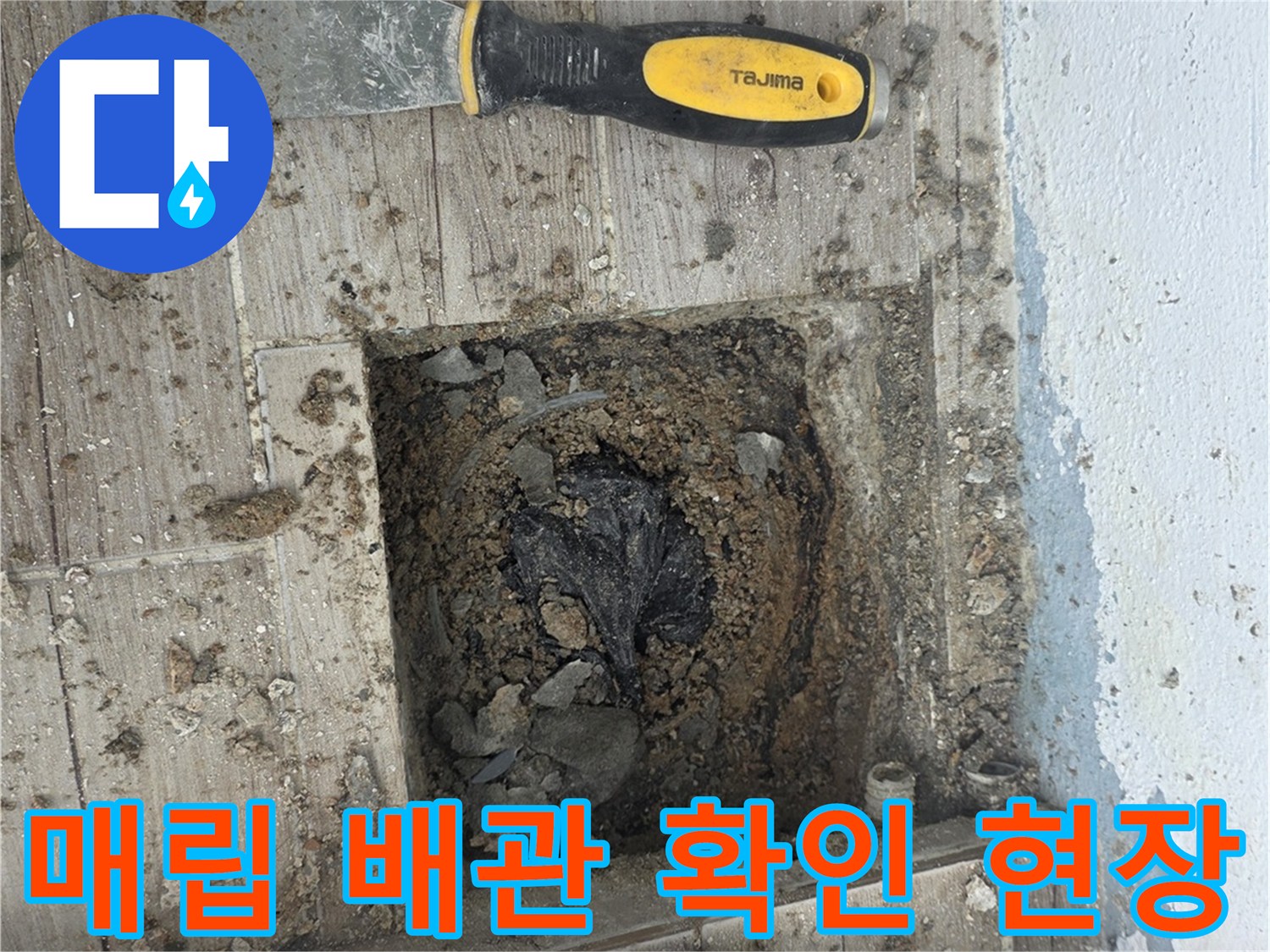 바닥-타일-제거-후-드러난-배관과-주변-토사