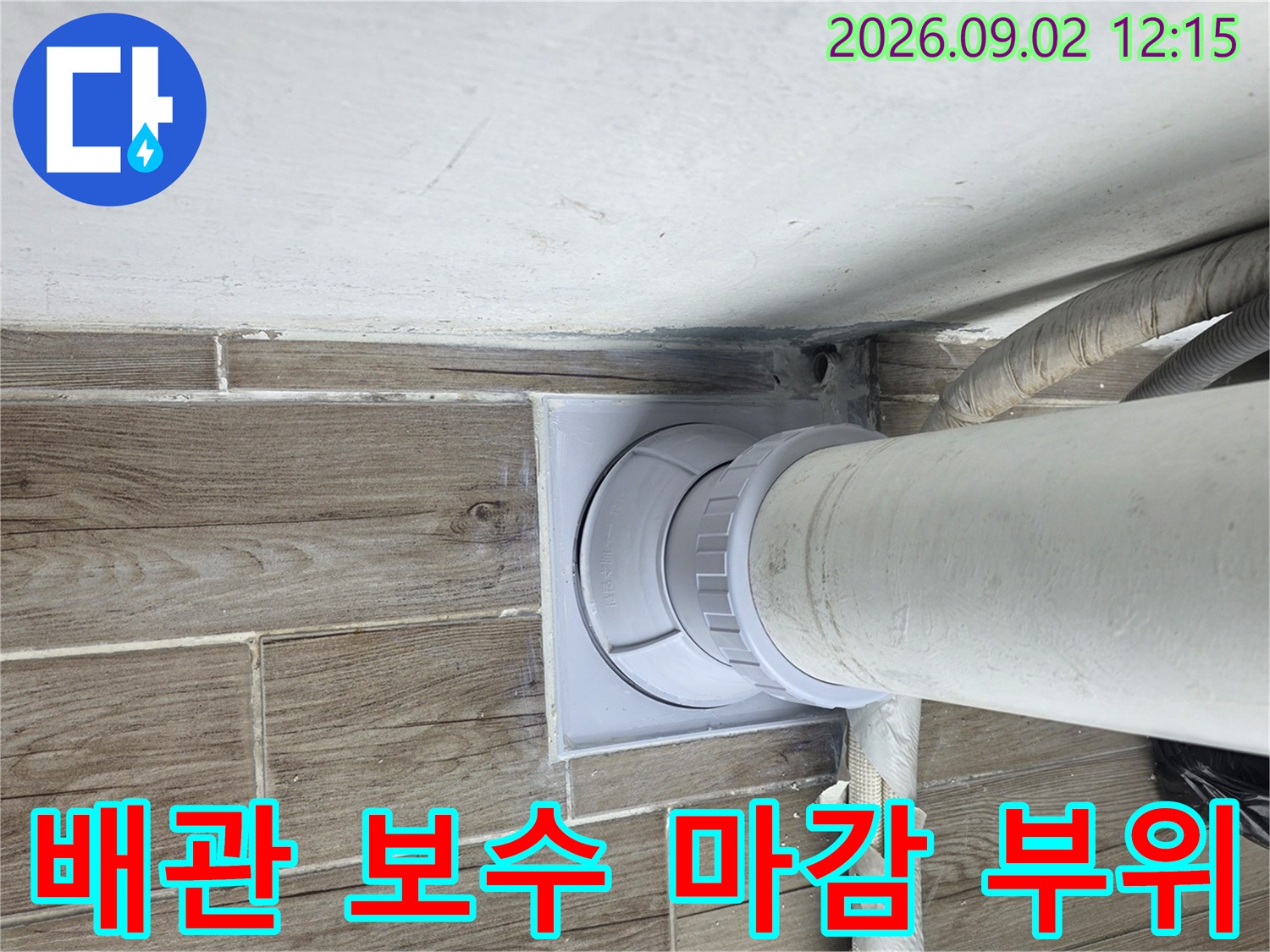 상계동 현장-연결된 배관과 주변 방수층 모습