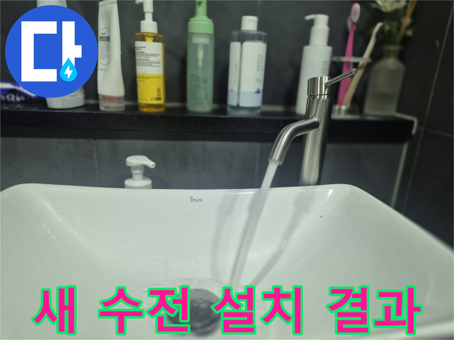 물줄기가 나오는 새 세면대 수전의 모습