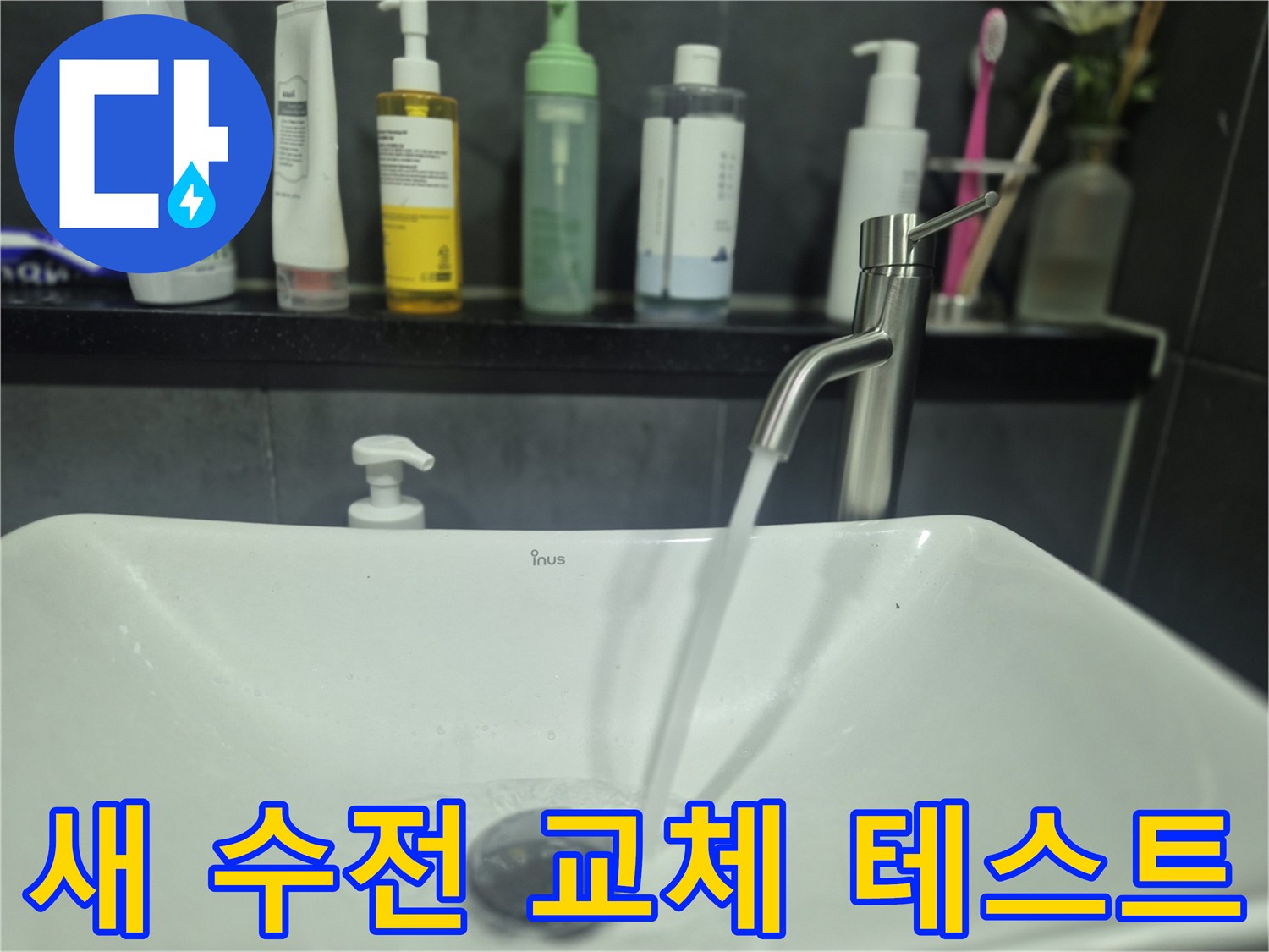 새로 설치된 세면대 수전에서 물이 정상적으로 나오는 모습입니다.