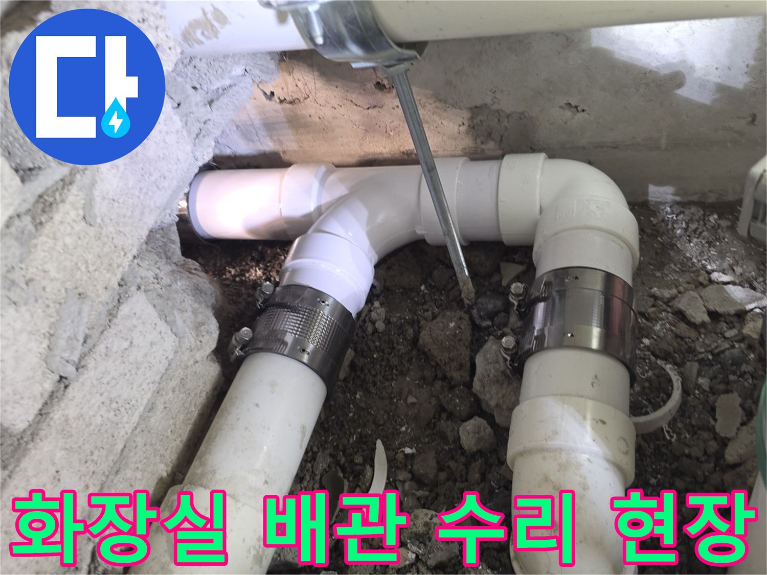 성북구 장위동 아파트 화장실 내부의 파손된 흰색 PVC 배관 모습