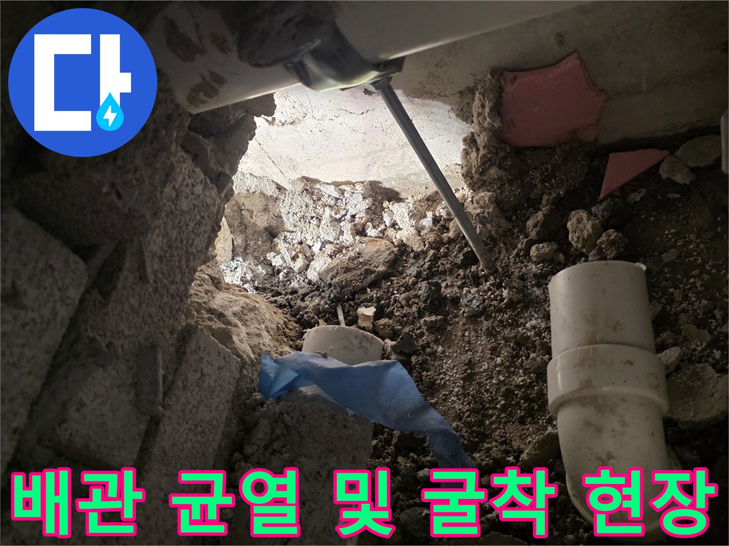 성북구 장위동 작업-벽면 내부의 파손된 배관 부위