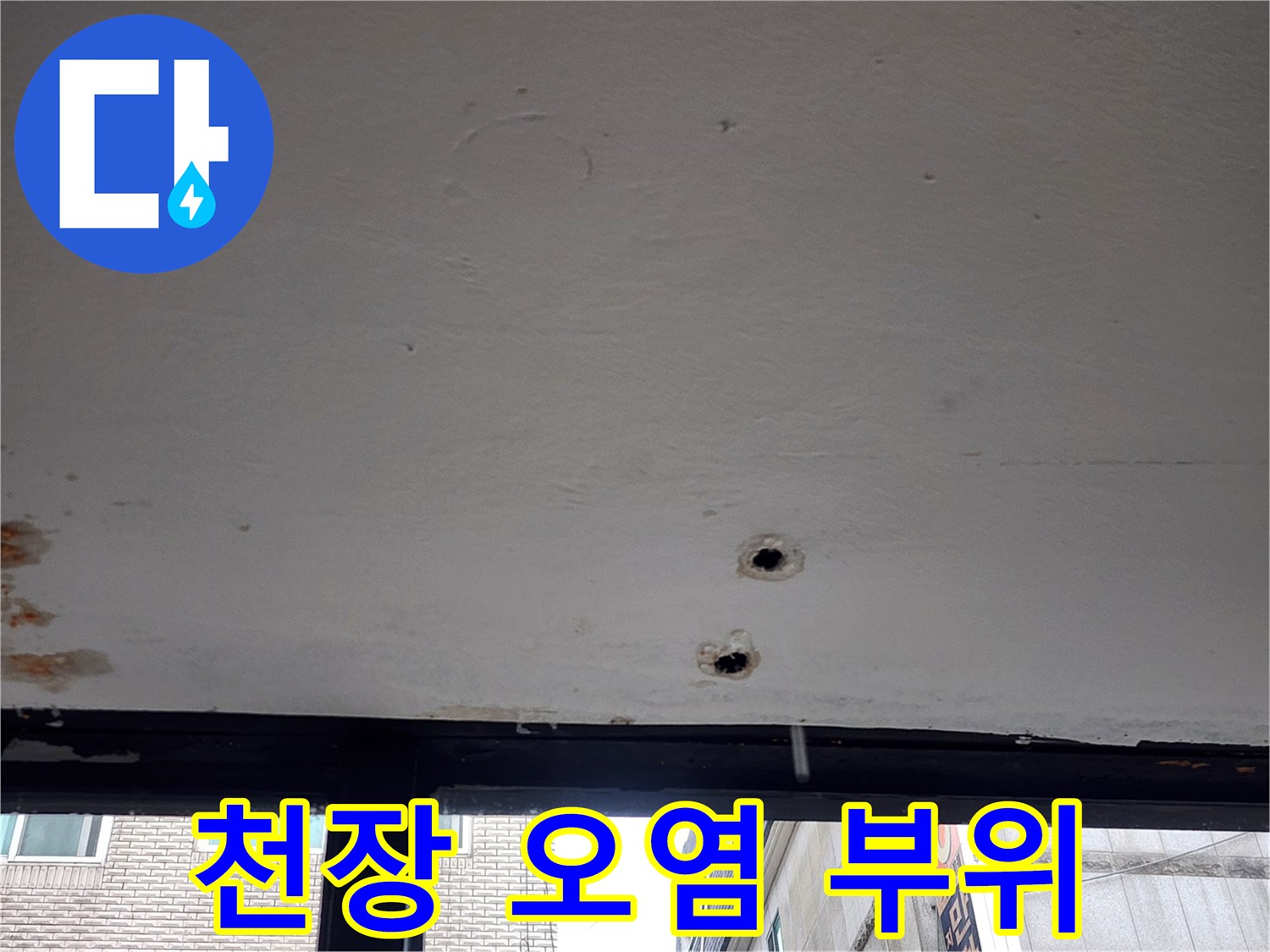 누수로 인해 변색된 천장과 점검용 타공 지점