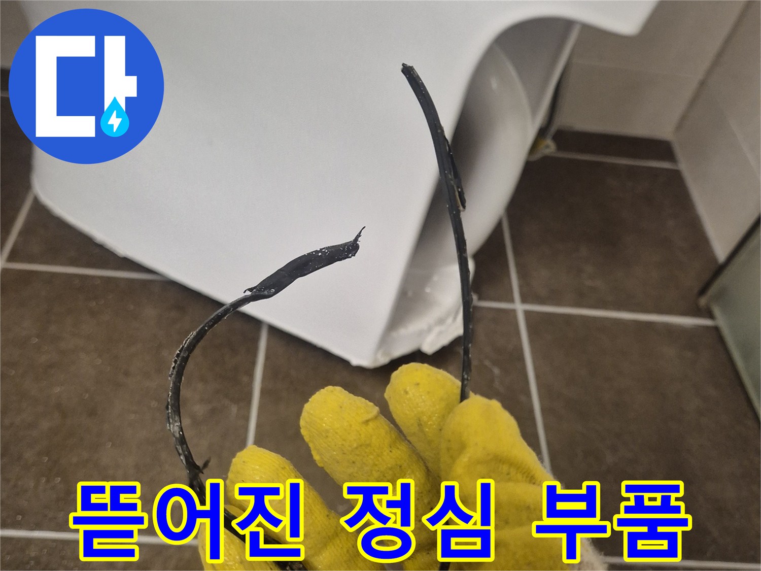 변기 오수관 연결부에서 뜯어져 나온 정심 고무 패킹