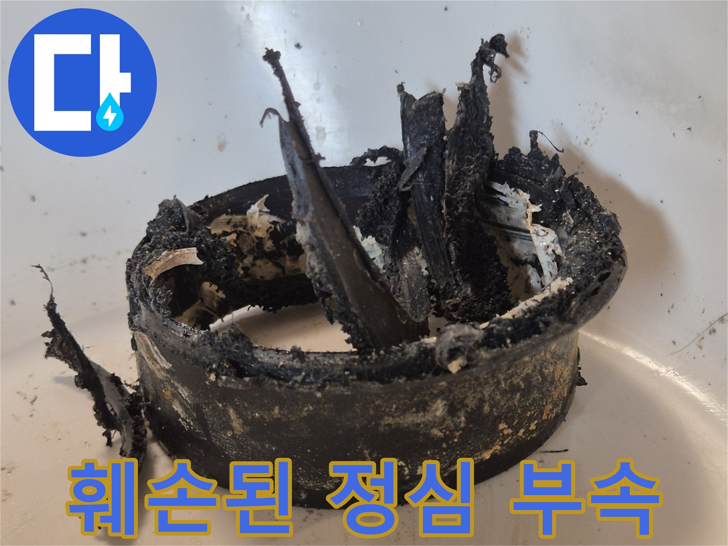 변기 오수관 연결용 정심의 찢어진 파손 상태