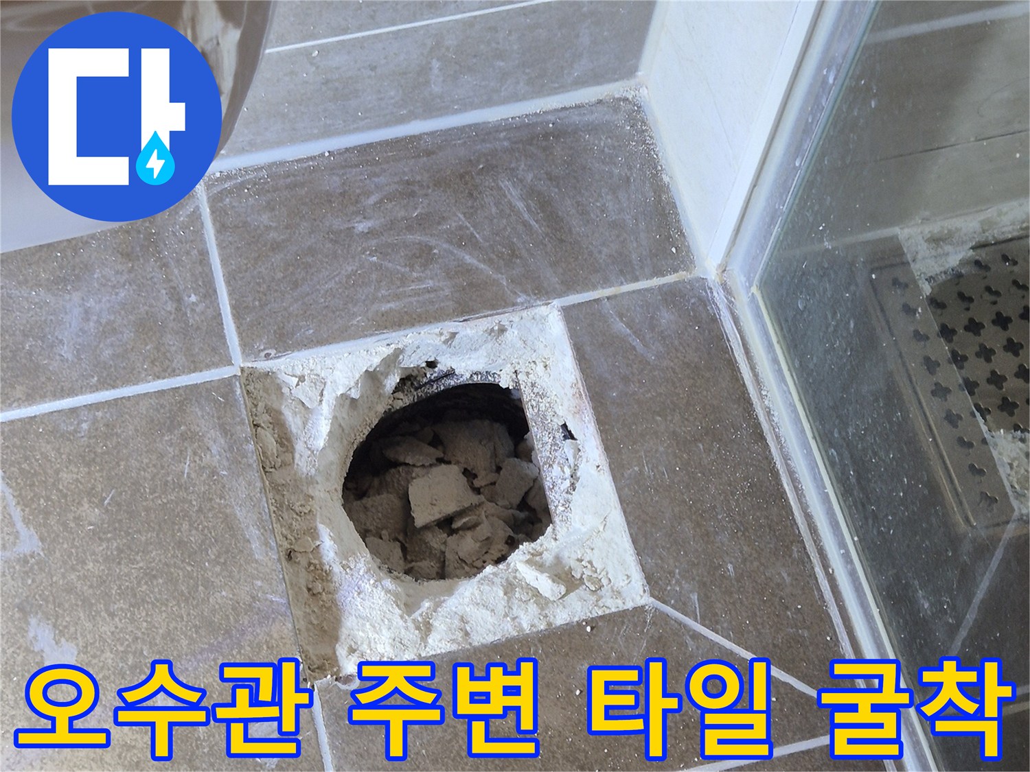 타일을 뜯어내어 노출시킨 오수관 연결 부위 현장 사진