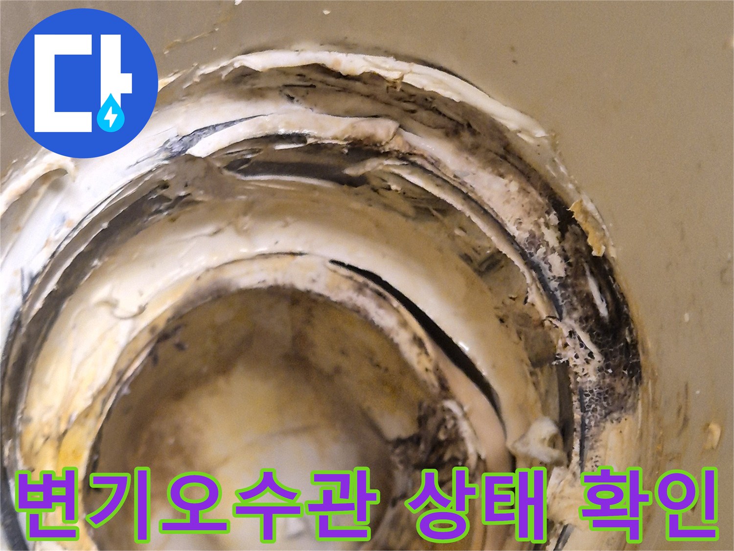 화성시 산척동 현장의-변기 오수관 연결 부위 노후 및 오염 상태