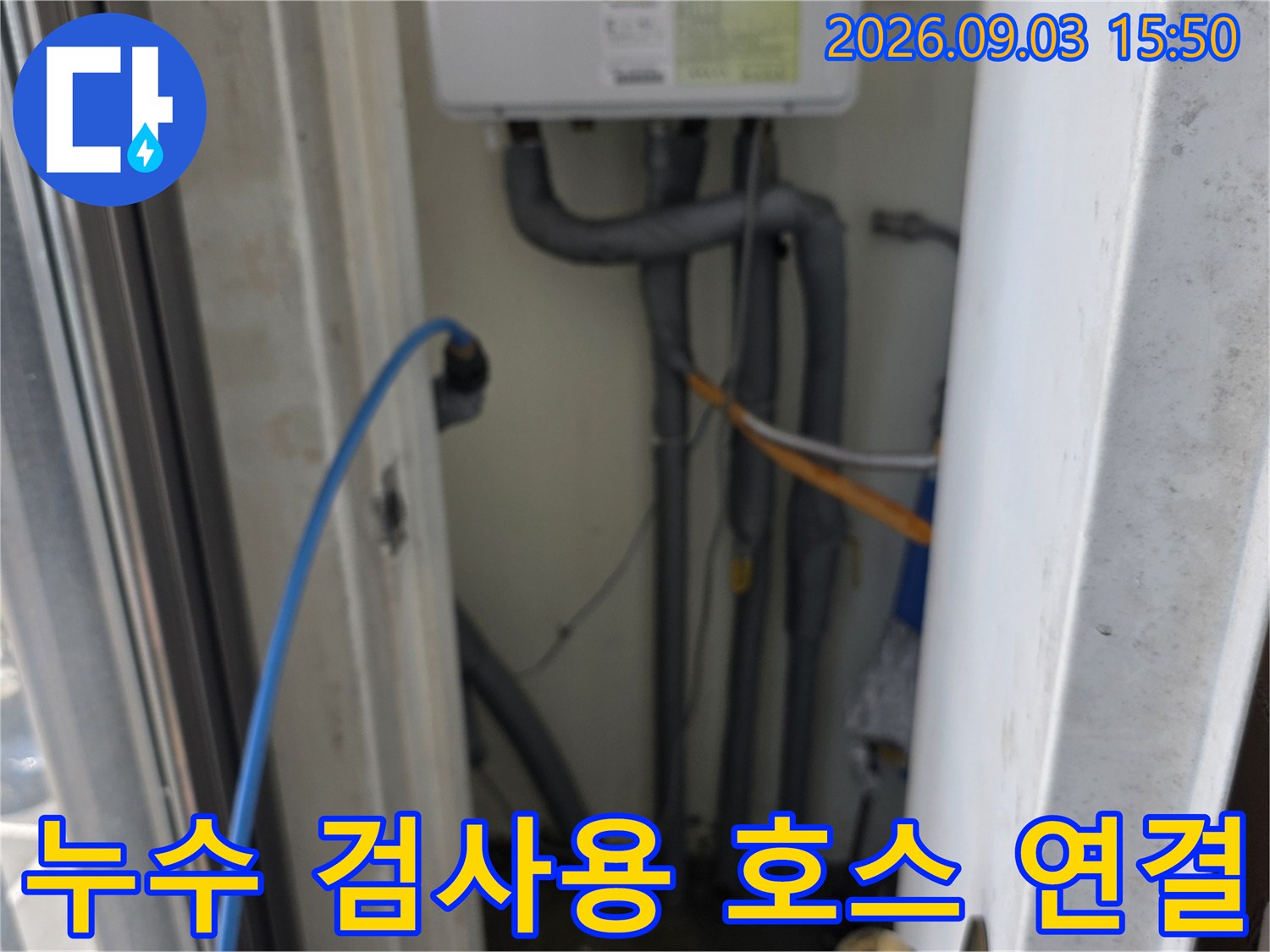 배관의 누수 여부를 확인하기 위해 파란색 호스가 연결된 외부 배관 모습