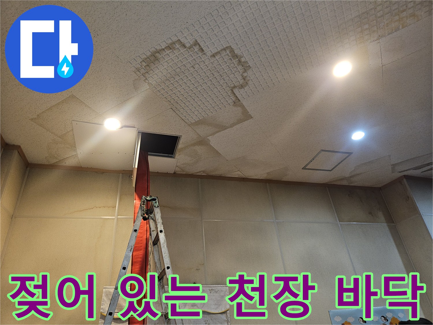 습기가 확인된-천장 내부 배관 주변 상태