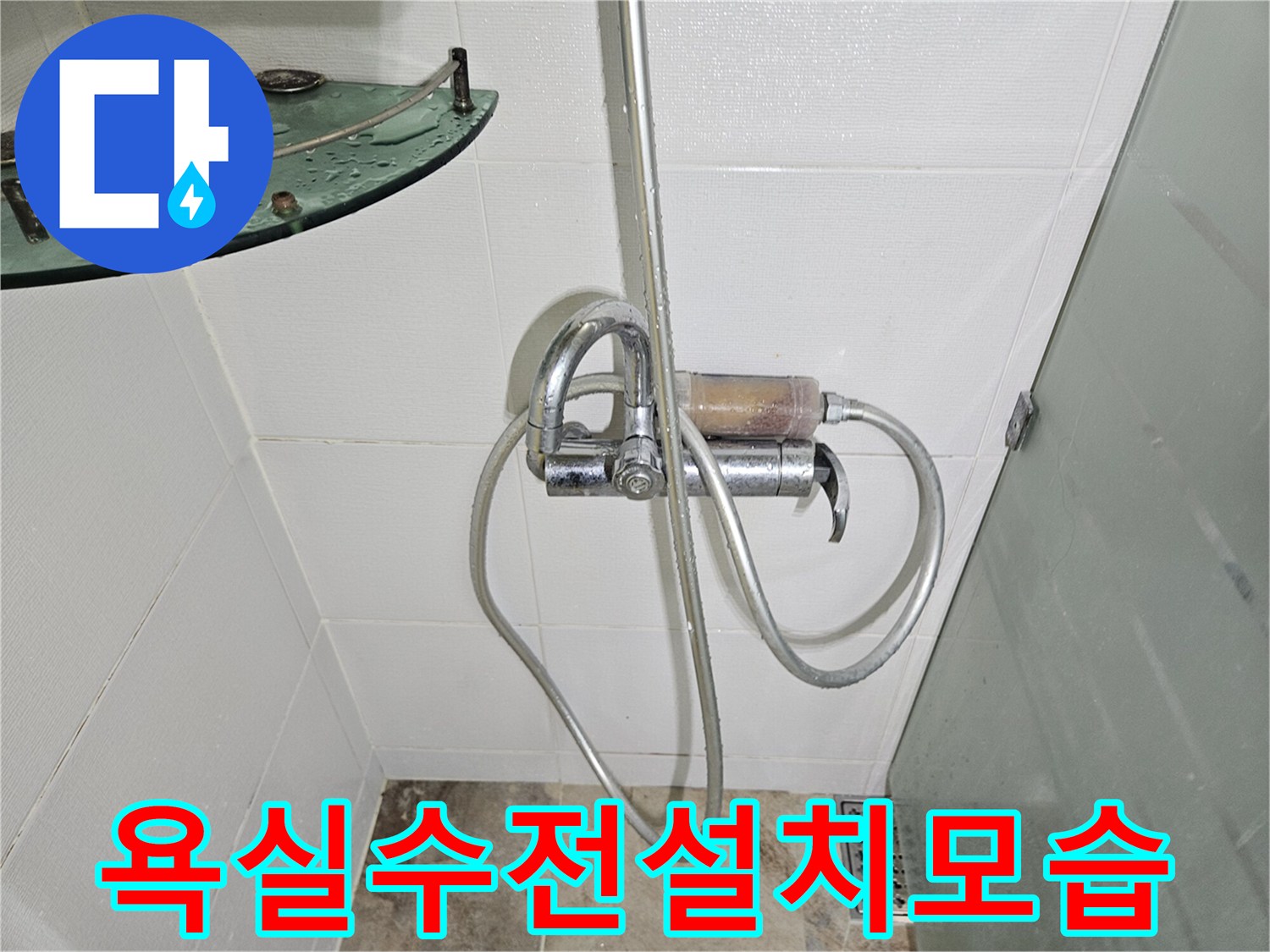 벽면에 고정된 샤워기 수전과 호스 상태