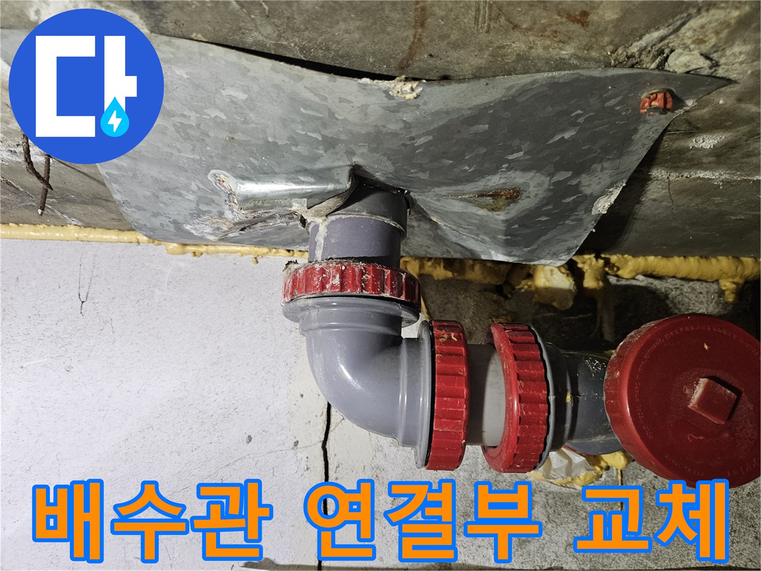 부평구 아파트-욕실 배수관 연결 부위 보수 작업 완료 상태