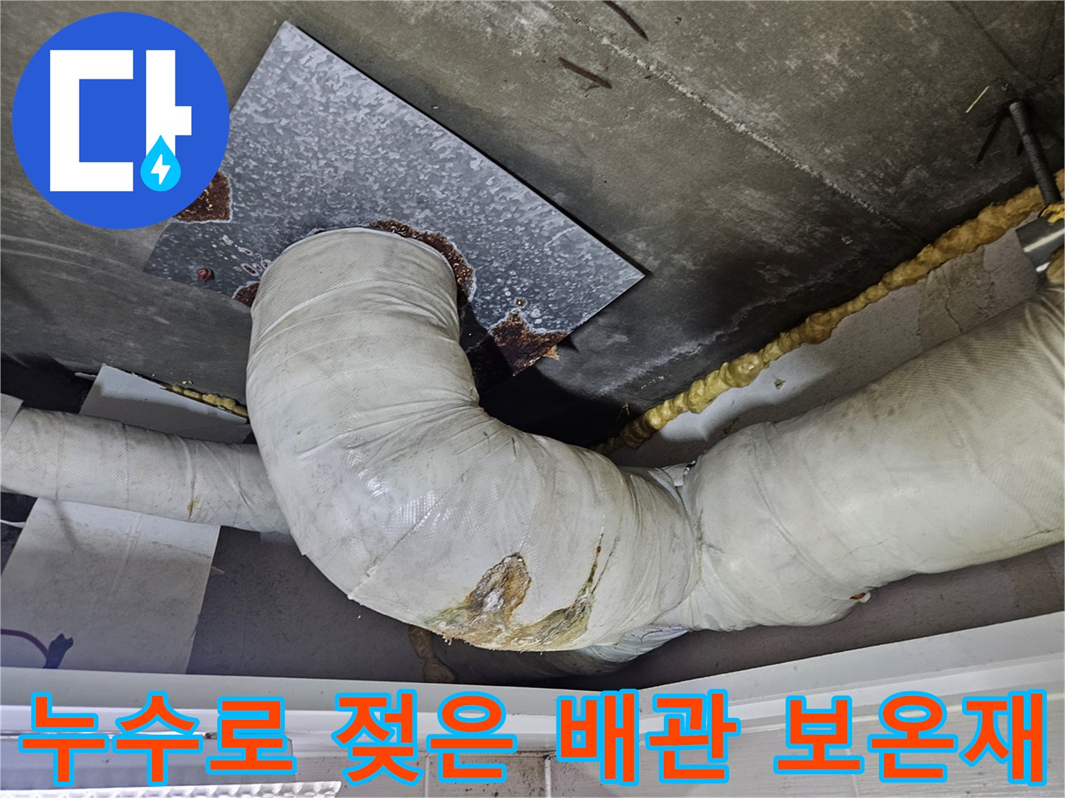 습기에-젖어-변색된-배관-보온재와-연결부-상태