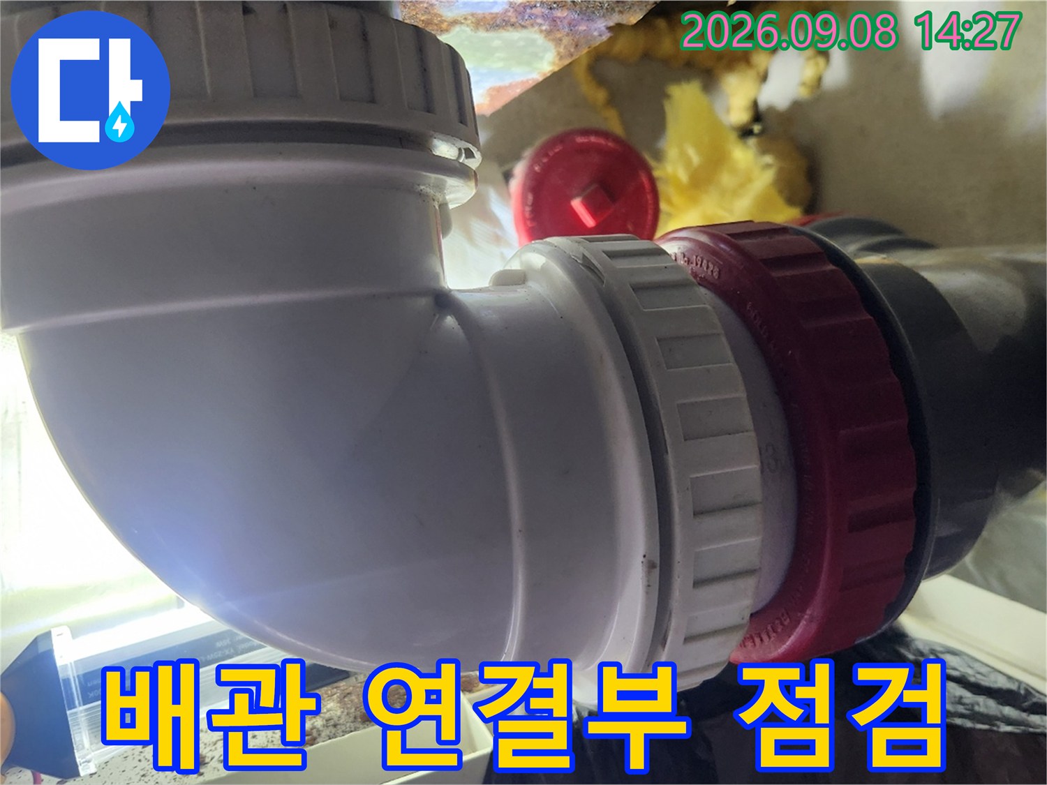 욕실 배수관-연결 부위의 누수 여부를 확인하는 모습입니다.