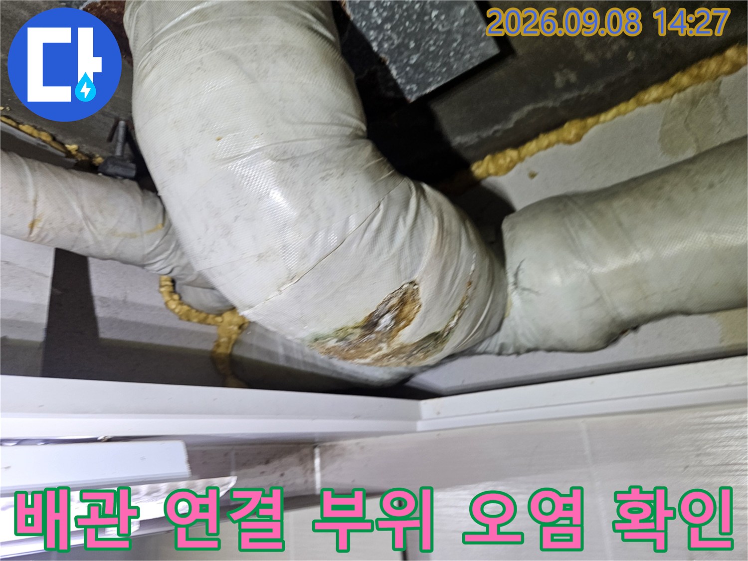 천장 내부 배관 연결부의 누수 및 변색 흔적