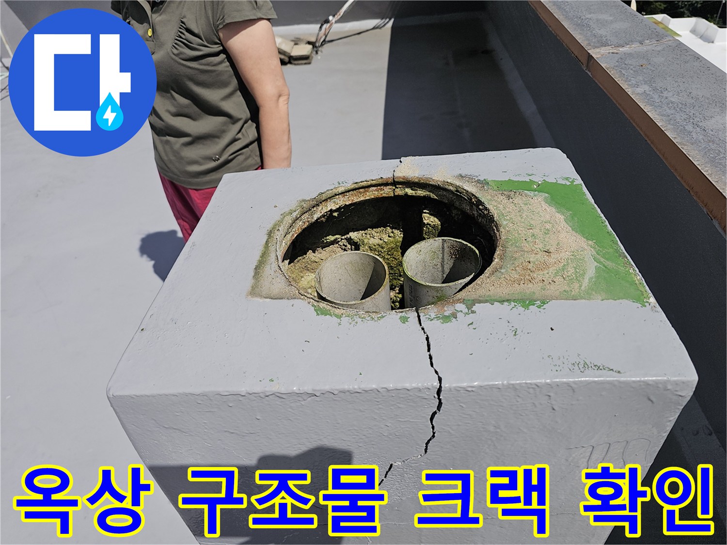 노원구 상계동-갈라진 콘크리트 틈새와 노후된 배수구 주변 환경