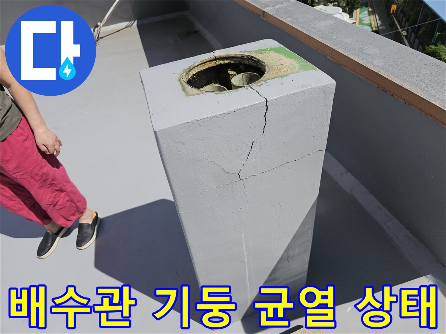 노원구 상계동-균열된 옥상 배수관 주변 콘크리트 구조물 사진입니다.