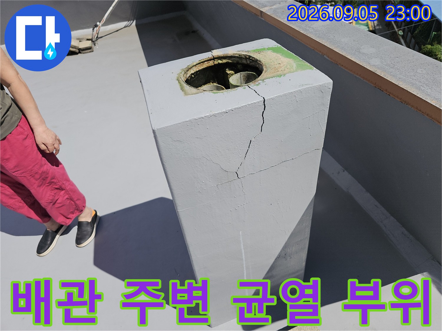 노원구 상계동 옥상-배관 근처에 발생한 콘크리트 균열