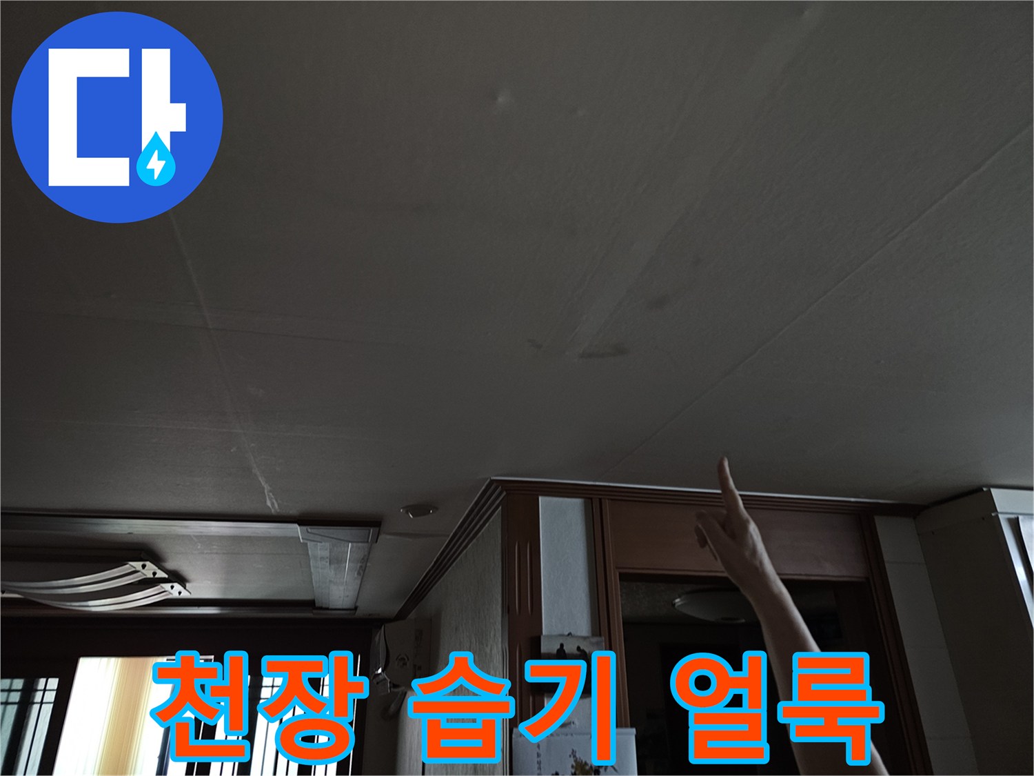 상계동 주방-천장 마감재에 나타난 누수 피해 부위 상세