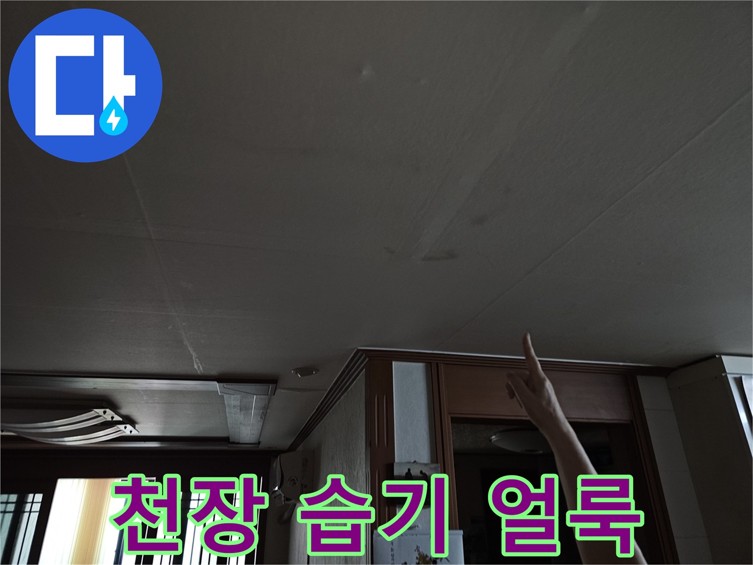 상계동 주방-천장 마감재에 번진 누수 흔적과 변색 부위