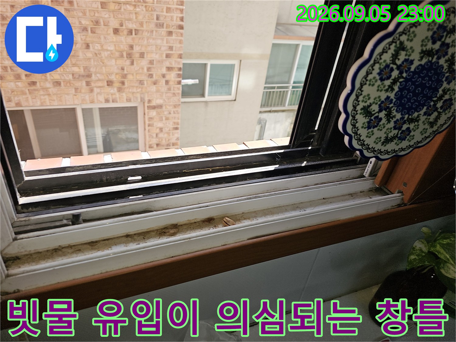상계동 현장 창문 틀 하단의 노후된 실리콘과 틈새 상태