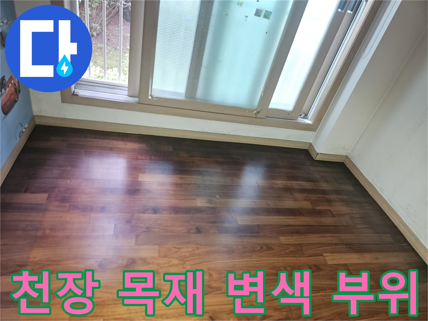 기흥구 지하 공간 천장 나무 마감재의 습기 침투 흔적
