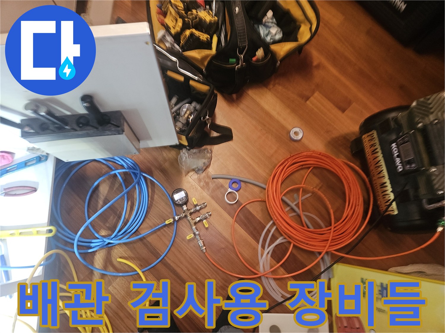 누수 지점을 찾기 위해 준비된 다양한 규격의 에어 호스와 공압 테스트용 콤프레서입니다.