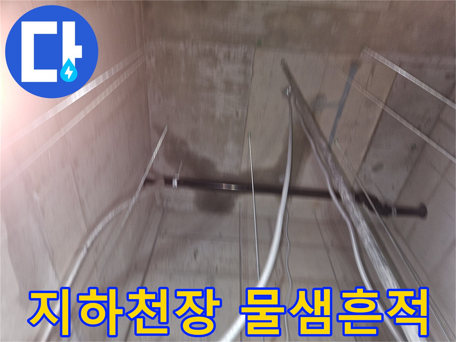 용인 기흥구 지하 창고 천장 슬래브의 젖은 흔적과 노출된 배관