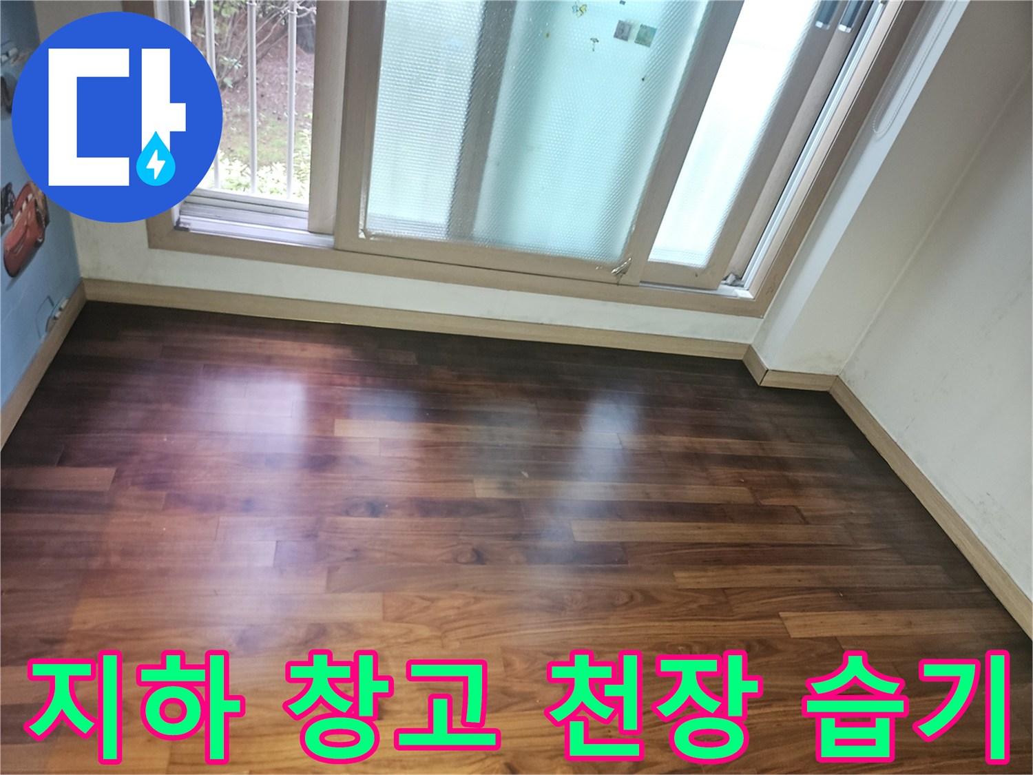 용인 기흥구 지하 창고 천장의 물에 젖은 나무 판재